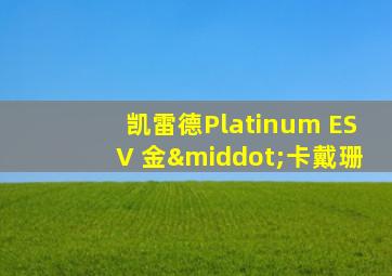 凯雷德Platinum ESV 金·卡戴珊